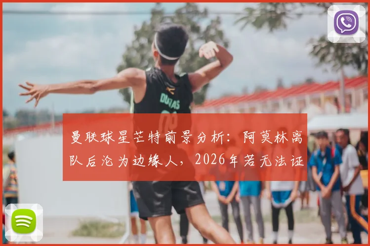 曼联球星芒特前景分析:阿莫林离队后沦为边缘人,2026年若无法证明自己恐将离队