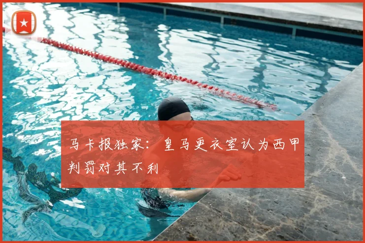 马卡报独家：皇马更衣室认为西甲判罚对其不利