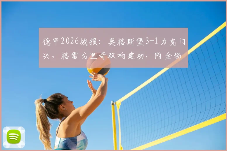 德甲2026战报：奥格斯堡3-1力克门兴，格雷戈里奇双响建功，附全场录像及球员表现分析