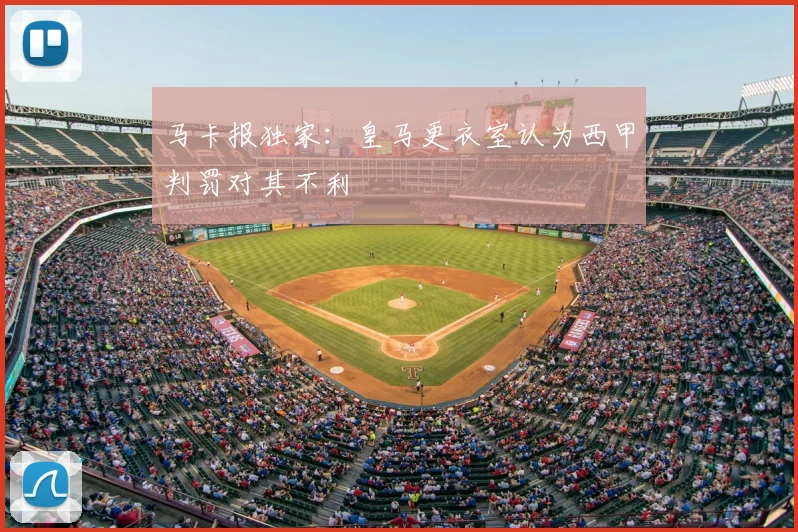 马卡报独家:皇马更衣室认为西甲判罚对其不利